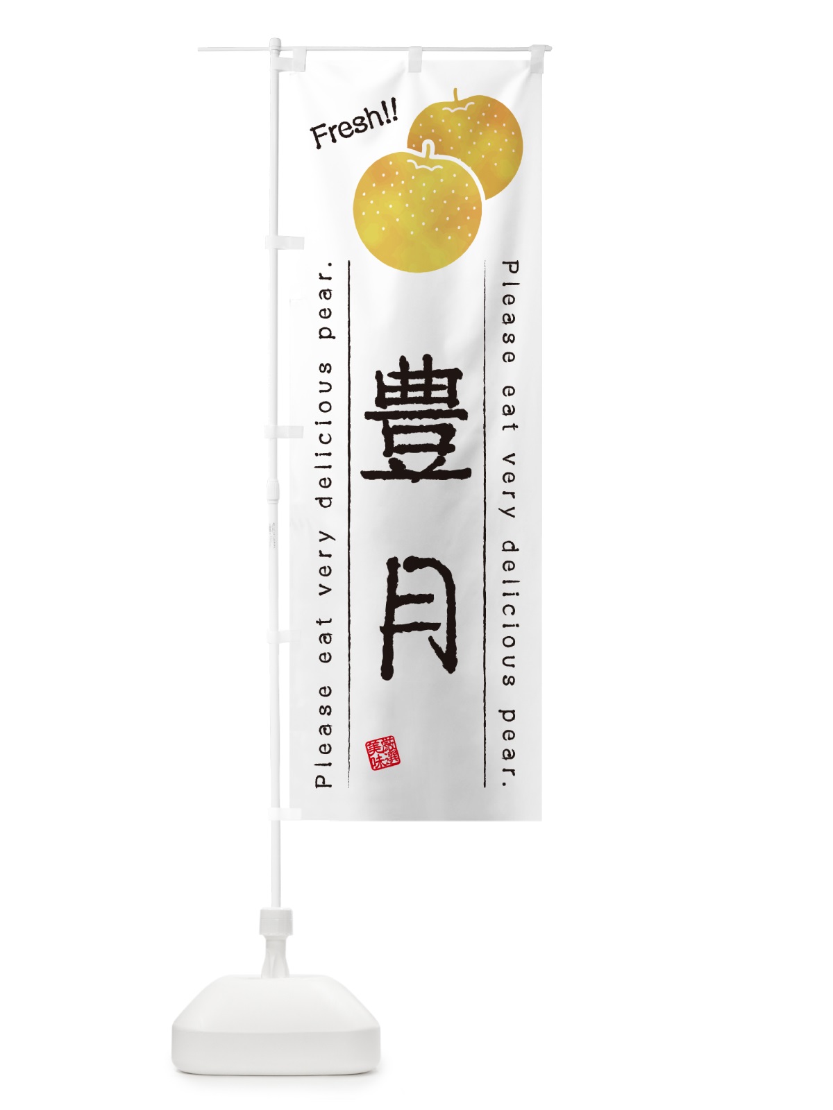 のぼり 豊月・梨・品種 のぼり旗 GLRN(デザイン【A】)