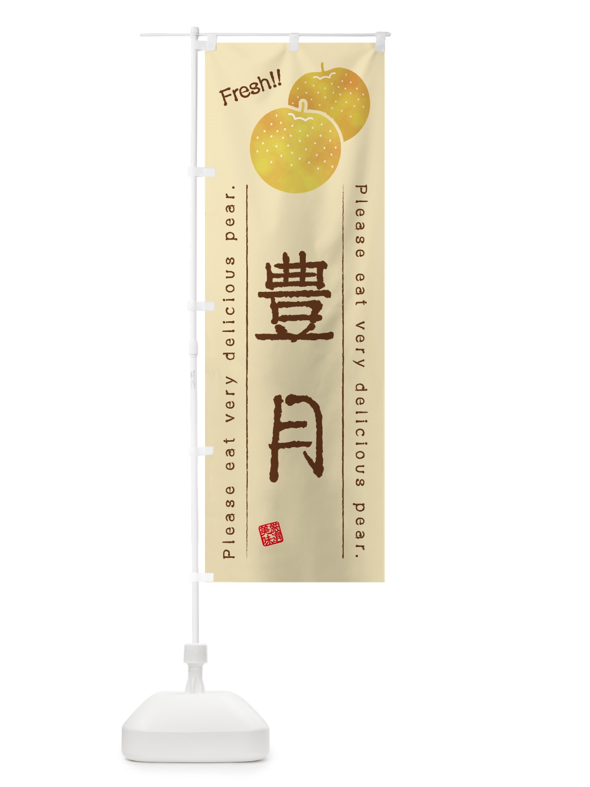 のぼり 豊月・梨・品種 のぼり旗 GLRN(デザイン【B】)