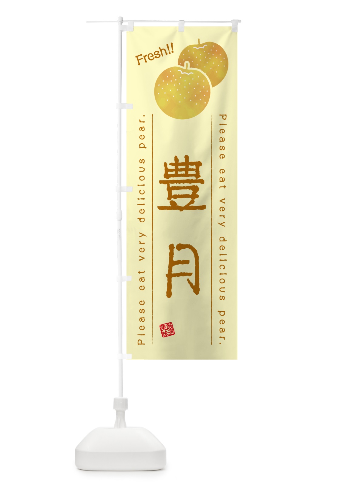 のぼり 豊月・梨・品種 のぼり旗 GLRN(デザイン【C】)