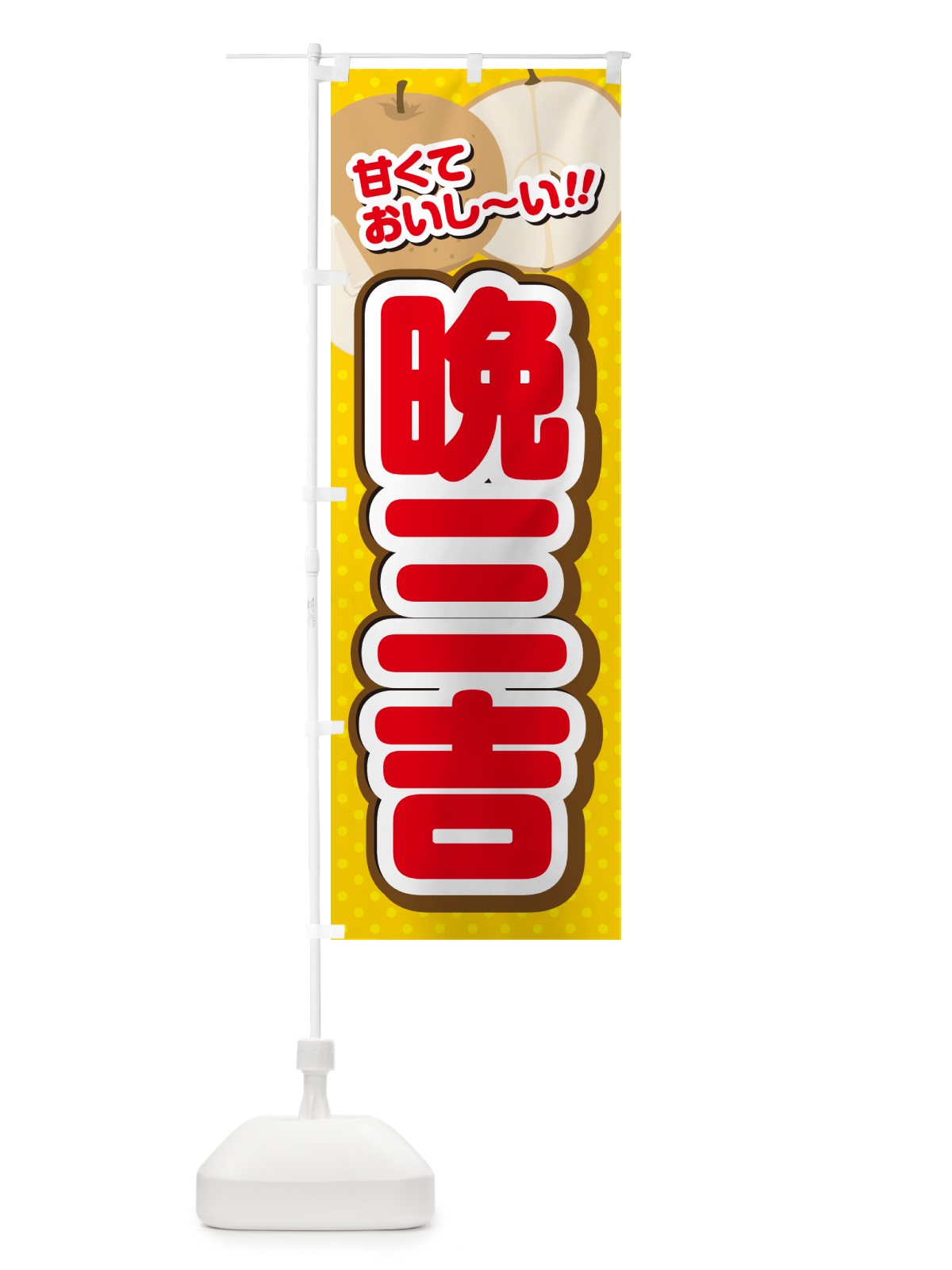 のぼり 晩三吉・梨・品種 のぼり旗 GLRP(デザイン【C】)