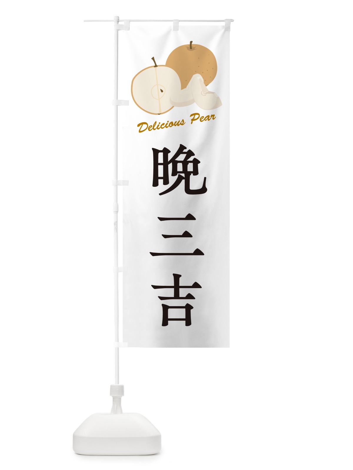 のぼり 晩三吉・梨・品種 のぼり旗 GLRR(デザイン【A】)