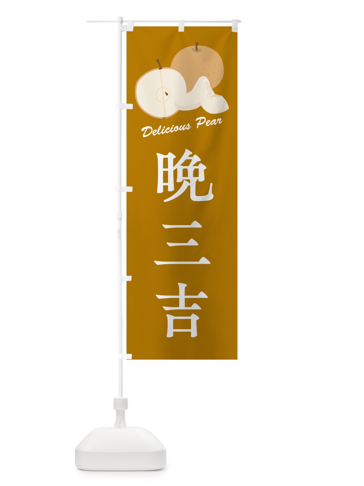 のぼり 晩三吉・梨・品種 のぼり旗 GLRR(デザイン【B】)
