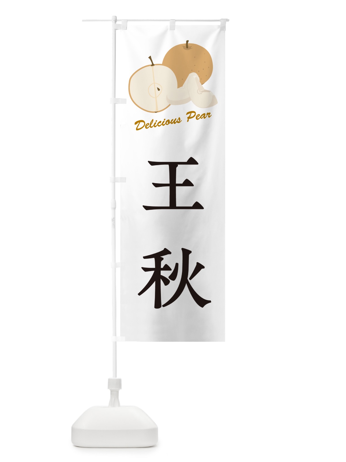 のぼり 王秋・梨・品種 のぼり旗 GLRT(デザイン【A】)