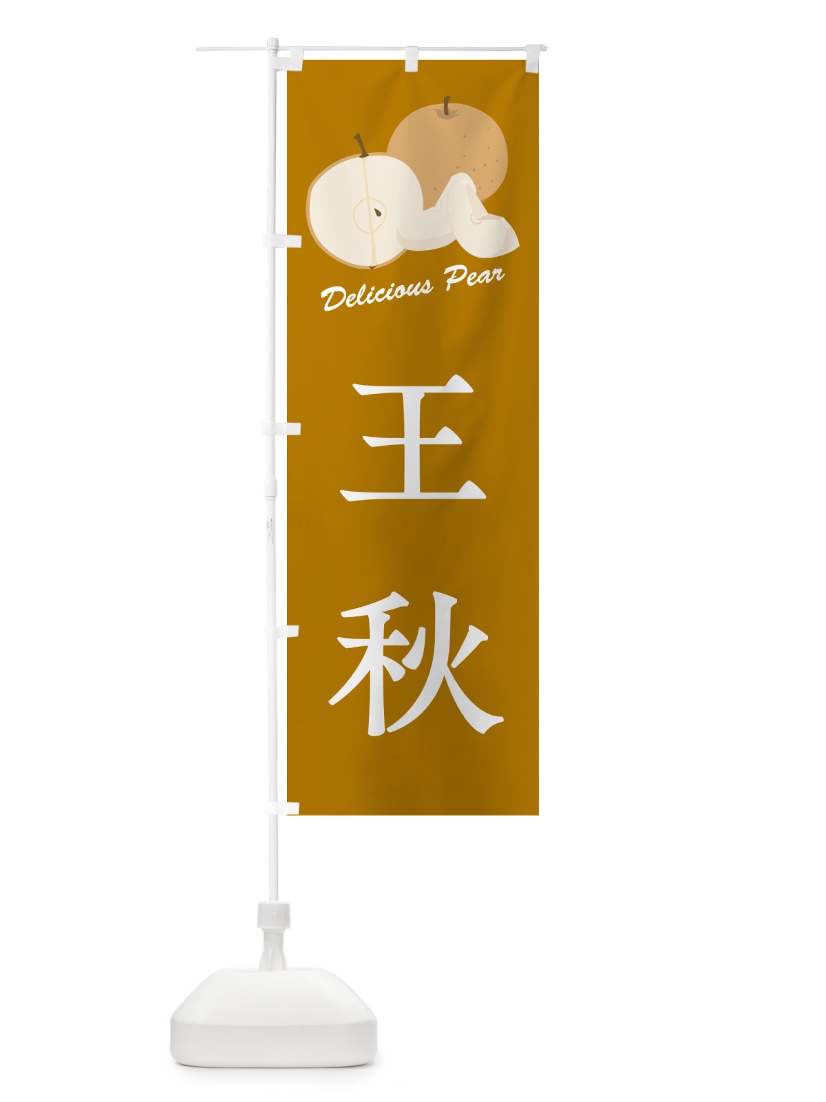 のぼり 王秋・梨・品種 のぼり旗 GLRT(デザイン【B】)