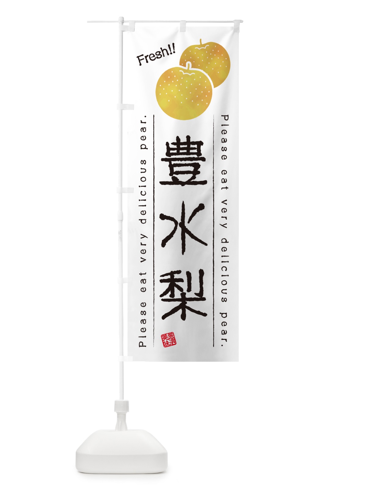 のぼり 豊水梨・梨・品種 のぼり旗 GLRW(デザイン【A】)