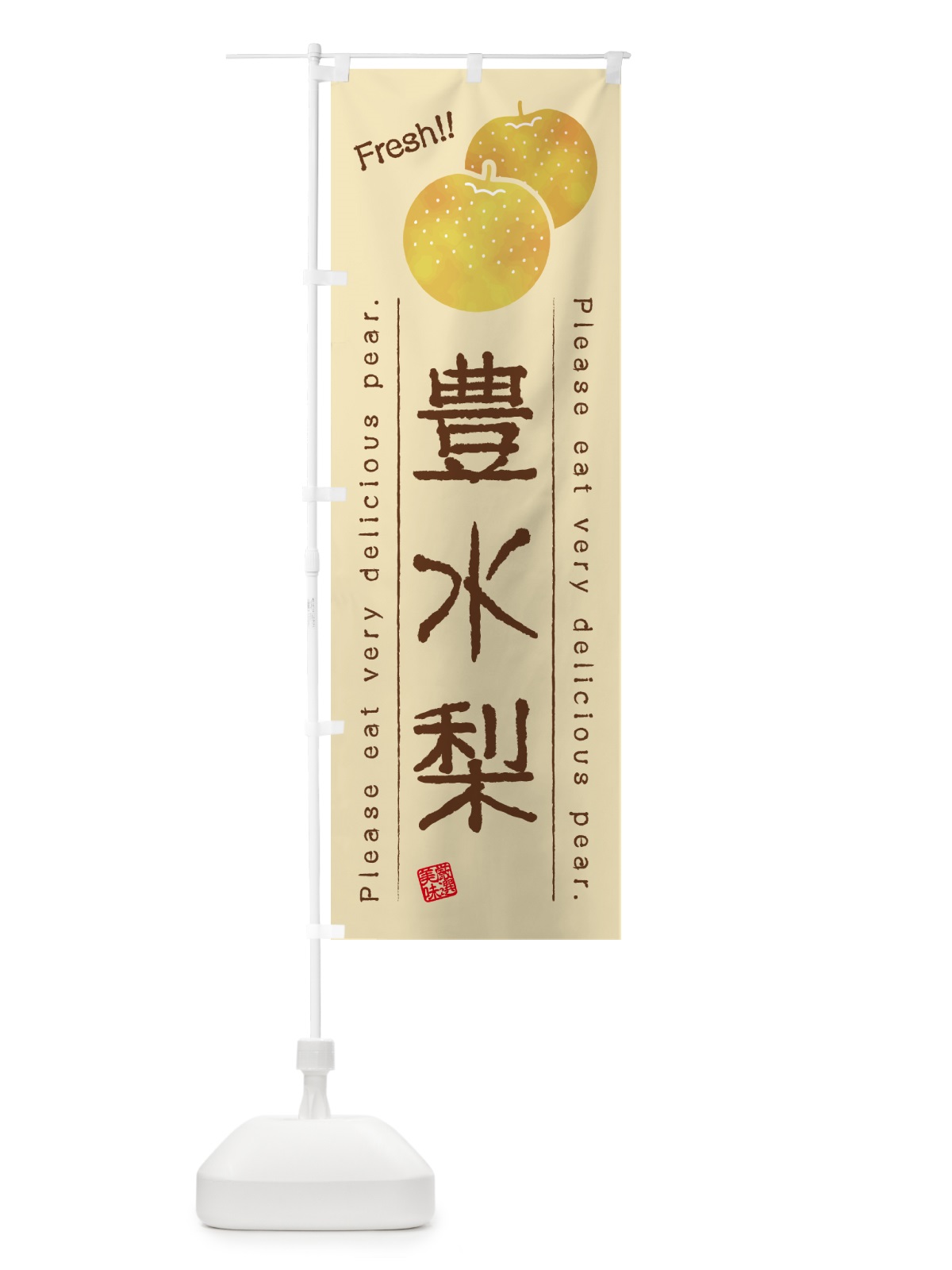 のぼり 豊水梨・梨・品種 のぼり旗 GLRW(デザイン【B】)
