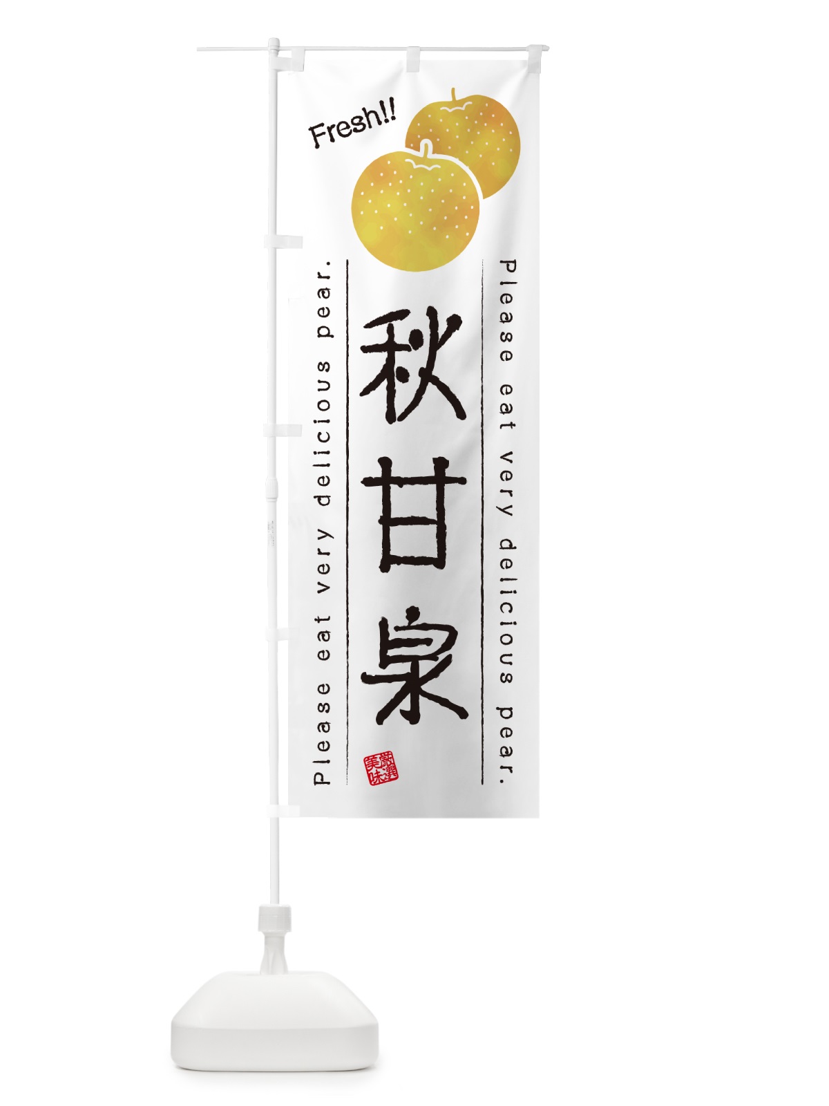 のぼり 秋甘泉・梨・品種 のぼり旗 GLRX(デザイン【A】)