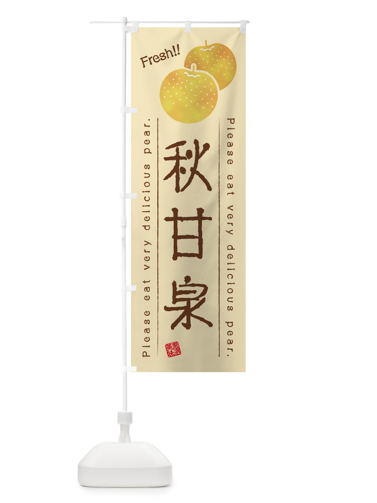 のぼり 秋甘泉・梨・品種 のぼり旗 GLRX(デザイン【B】)
