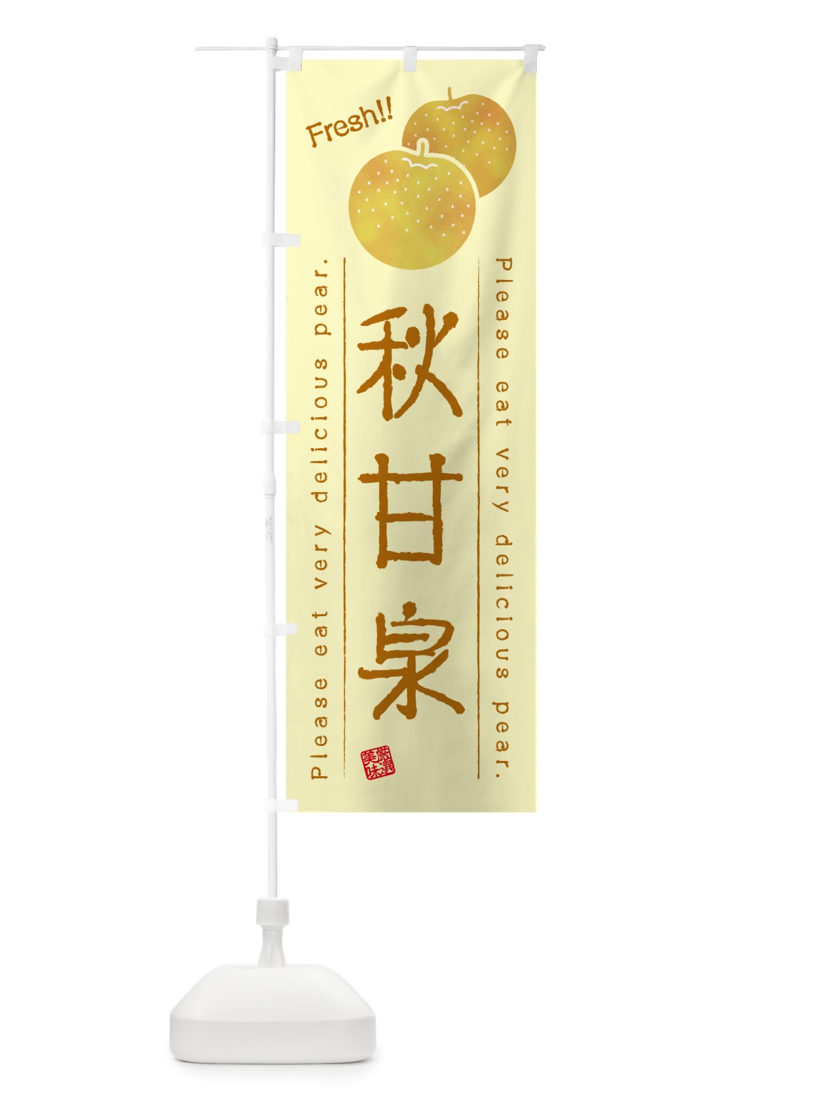 のぼり 秋甘泉・梨・品種 のぼり旗 GLRX(デザイン【C】)