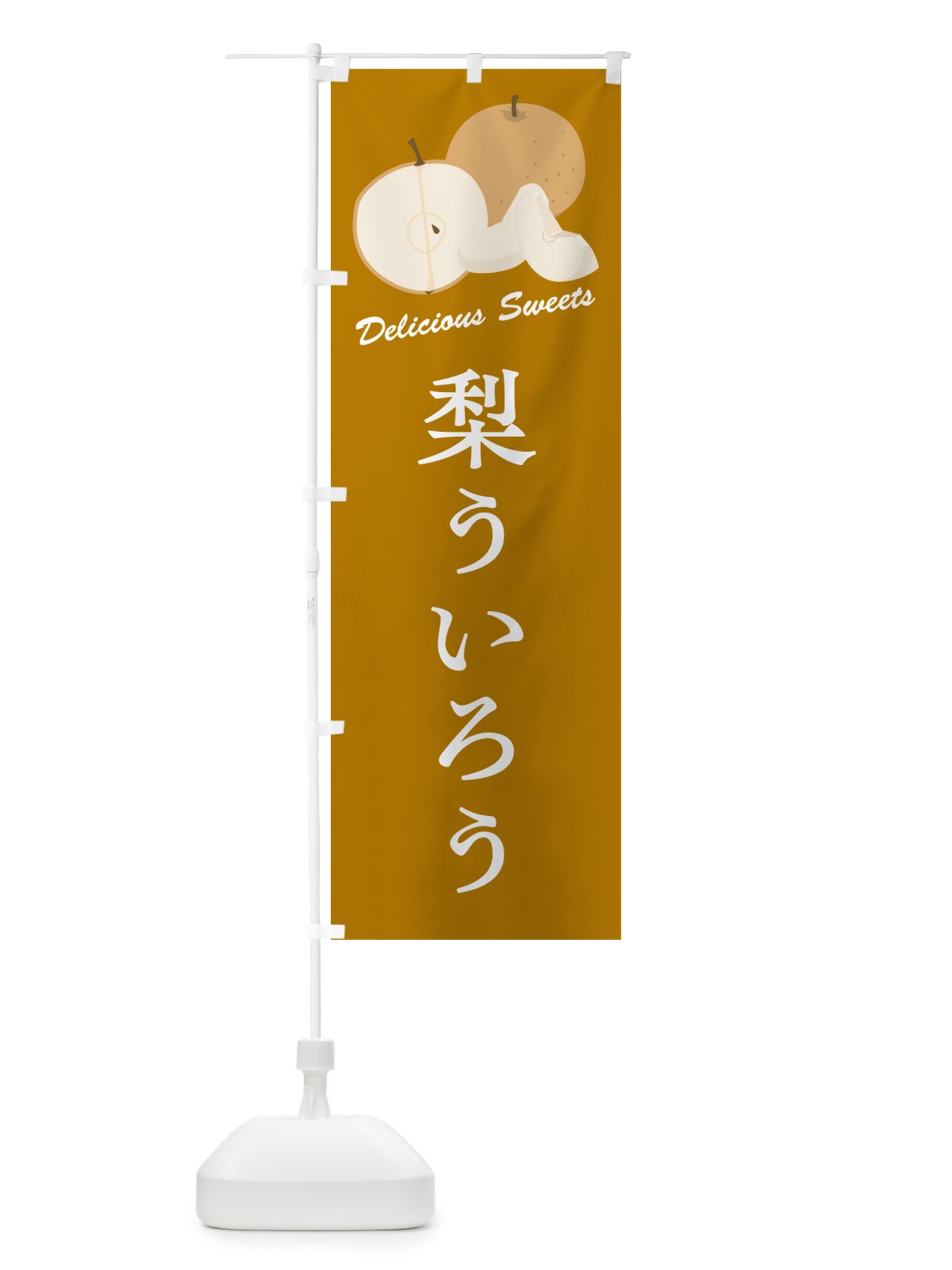 のぼり 梨ういろう・梨スイーツ のぼり旗 GLS4(デザイン【B】)