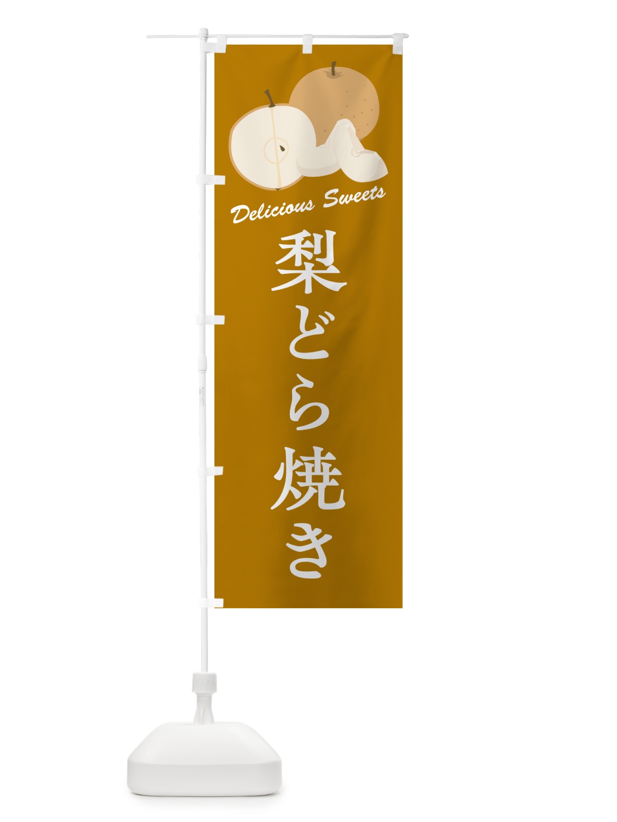 のぼり 梨どら焼き・梨スイーツ のぼり旗 GLS7(デザイン【B】)