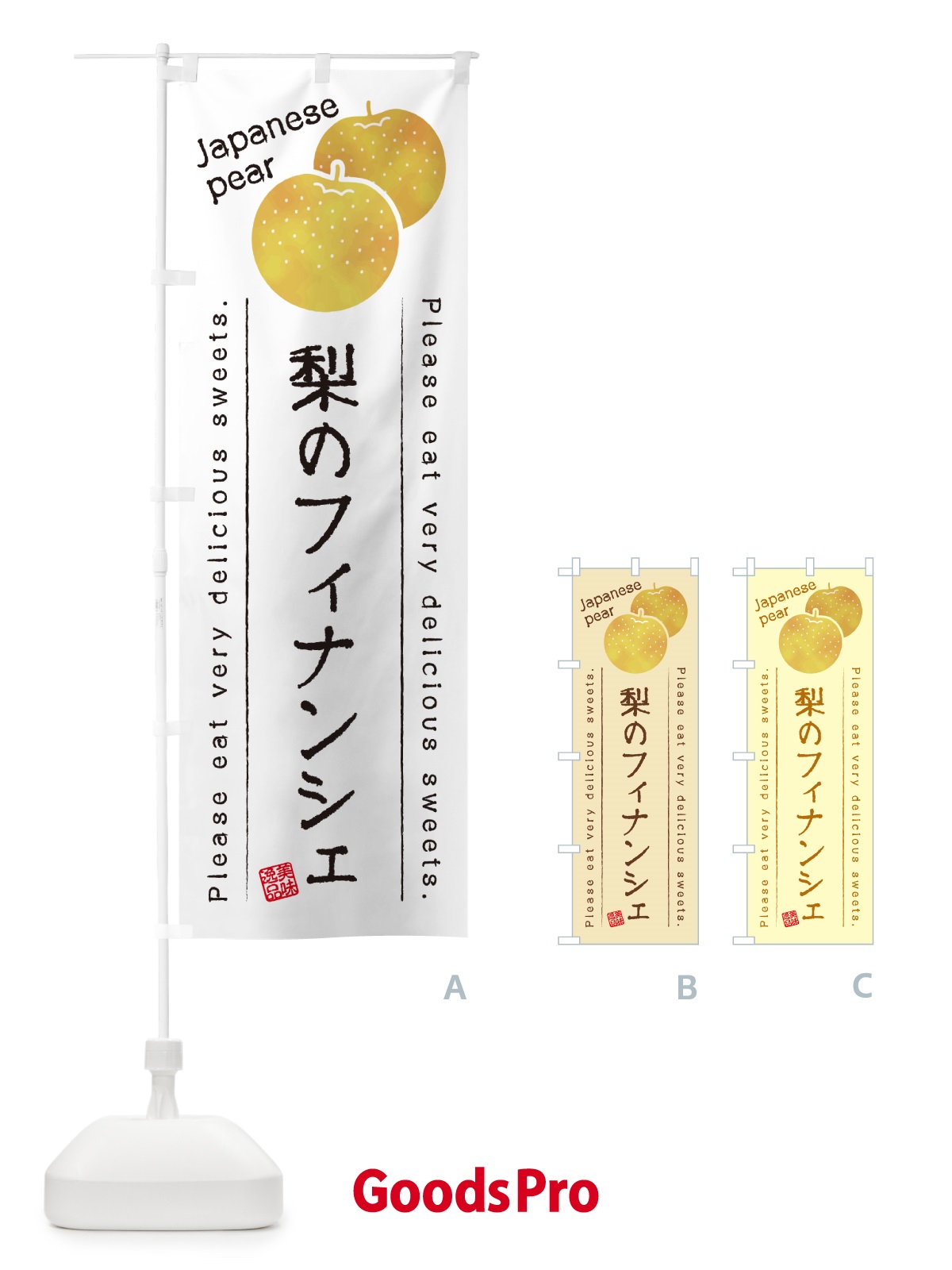 のぼり 梨のフィナンシェ・梨スイーツ のぼり旗 GLSA
