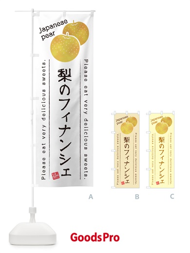 のぼり 梨のフィナンシェ・梨スイーツ のぼり旗 GLSA