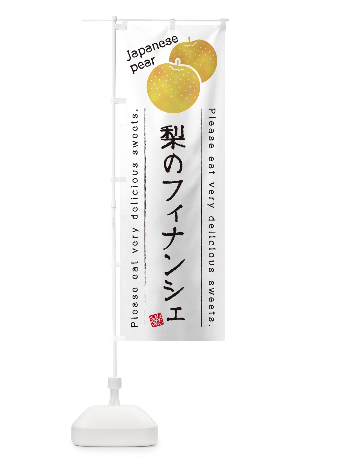 のぼり 梨のフィナンシェ・梨スイーツ のぼり旗 GLSA(デザイン【A】)