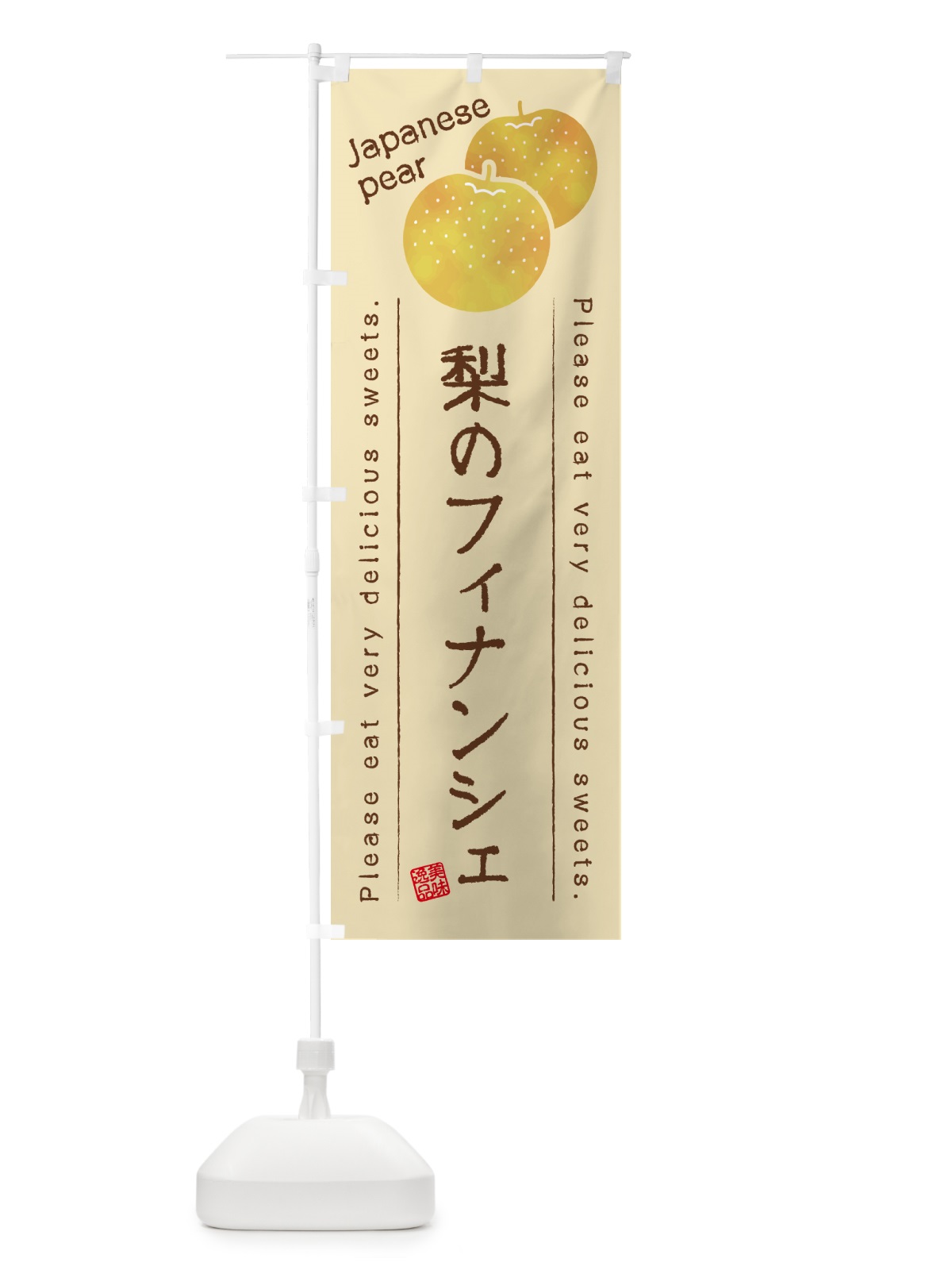 のぼり 梨のフィナンシェ・梨スイーツ のぼり旗 GLSA(デザイン【B】)