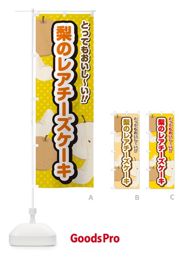 のぼり 梨のレアチーズケーキ・梨スイーツ のぼり旗 GLSC
