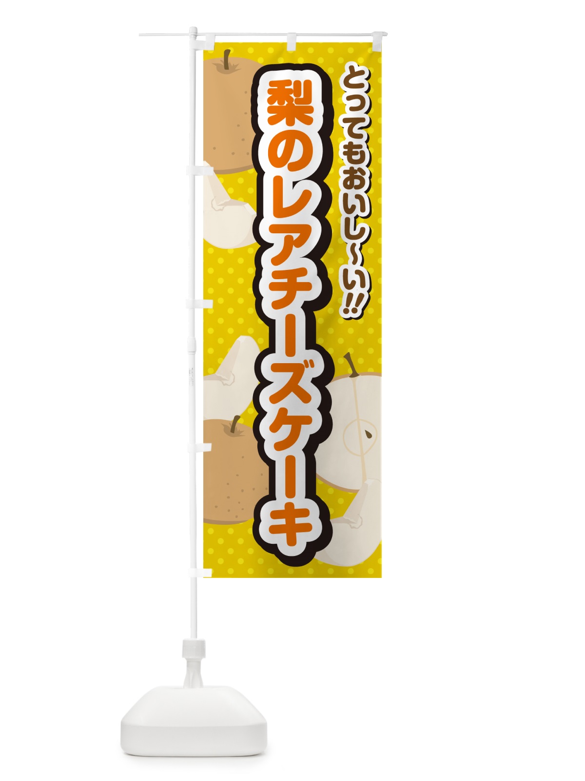 のぼり 梨のレアチーズケーキ・梨スイーツ のぼり旗 GLSC(デザイン【A】)