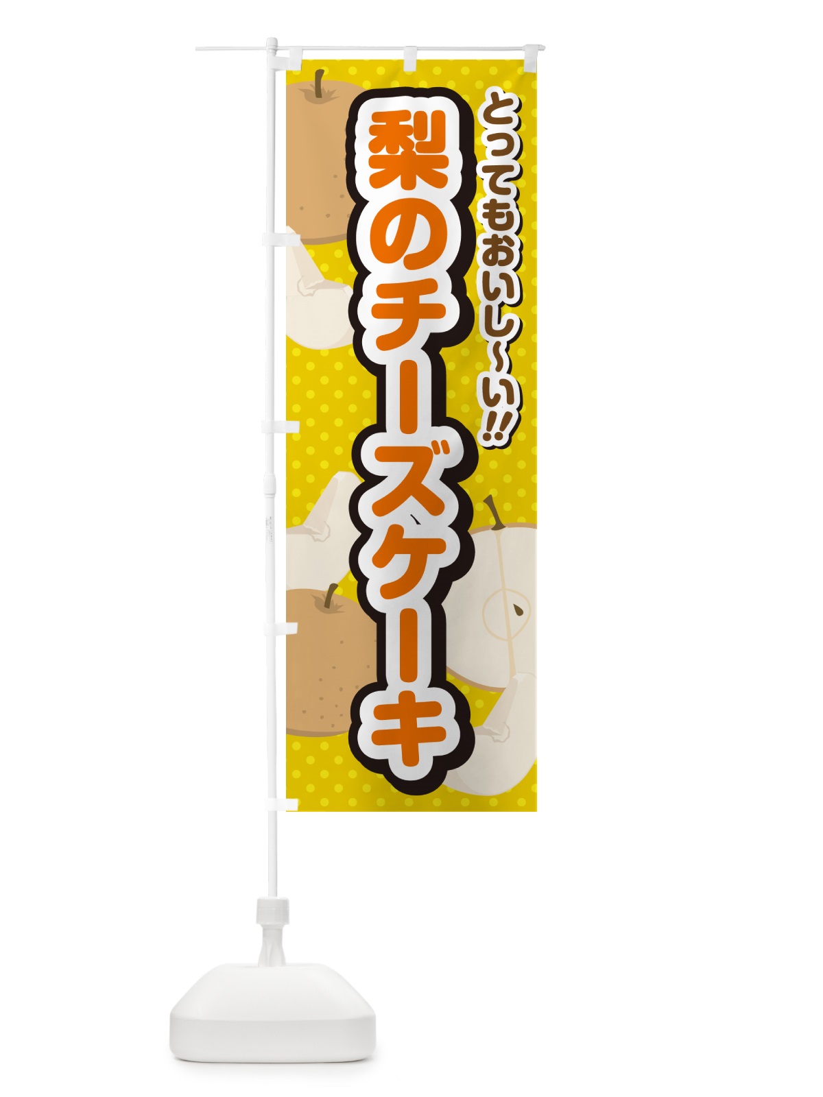 のぼり 梨のチーズケーキ・梨スイーツ のぼり旗 GLSE(デザイン【A】)