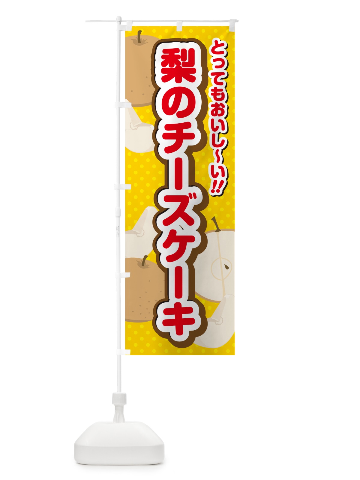 のぼり 梨のチーズケーキ・梨スイーツ のぼり旗 GLSE(デザイン【C】)