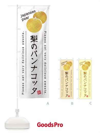 のぼり 梨のパンナコッタ・梨スイーツ のぼり旗 GLSF