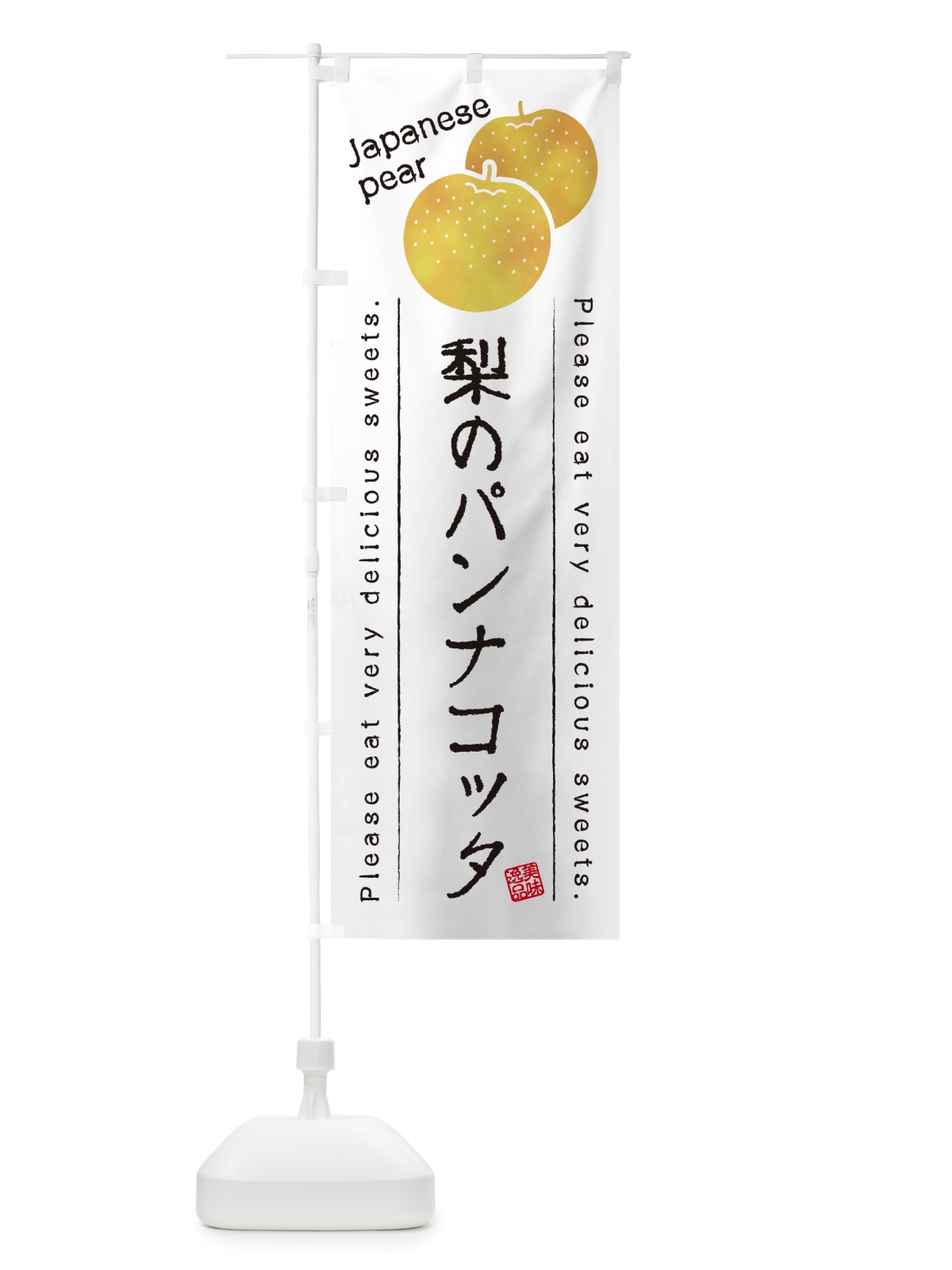 のぼり 梨のパンナコッタ・梨スイーツ のぼり旗 GLSF(デザイン【A】)