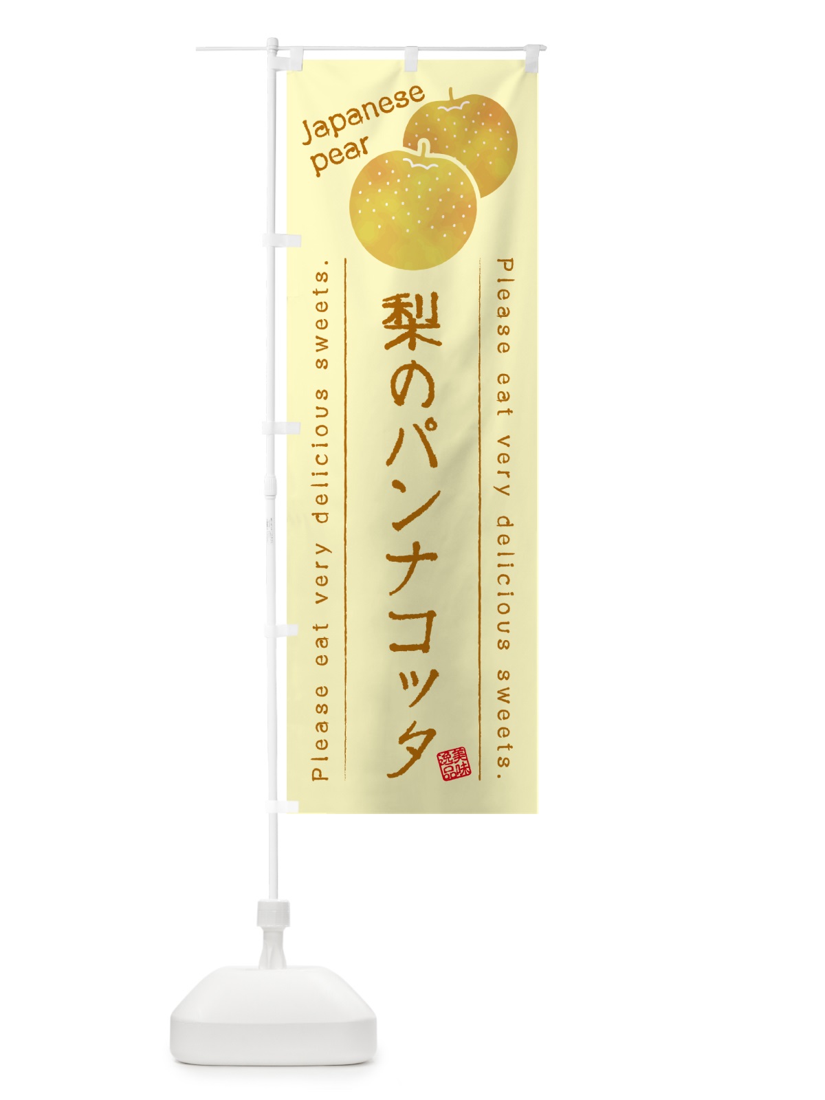 のぼり 梨のパンナコッタ・梨スイーツ のぼり旗 GLSF(デザイン【C】)