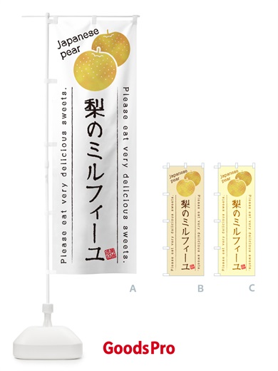 のぼり 梨のミルフィーユ・梨スイーツ のぼり旗 GLSH