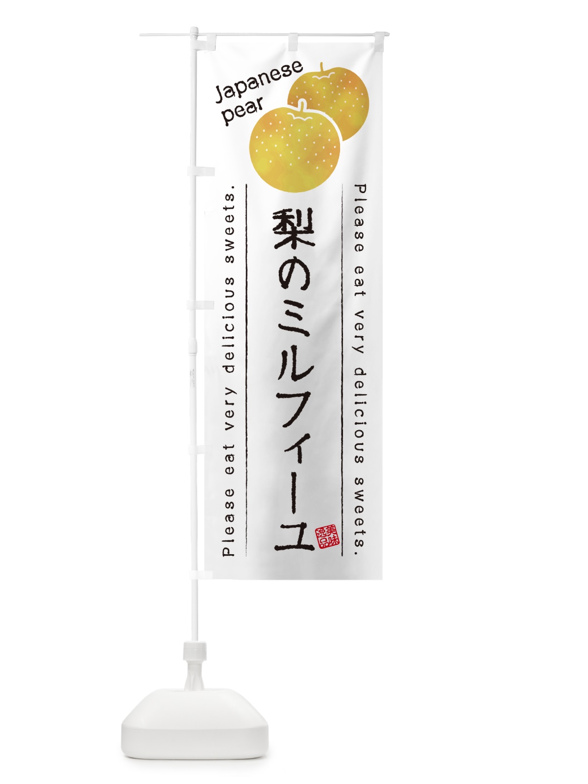 のぼり 梨のミルフィーユ・梨スイーツ のぼり旗 GLSH(デザイン【A】)