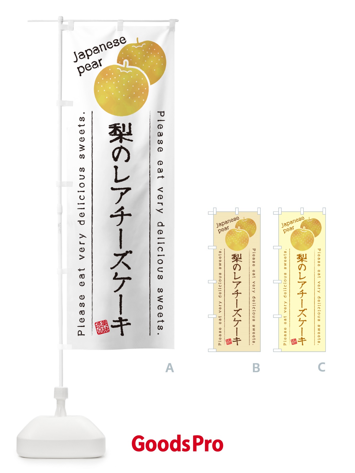 のぼり 梨のレアチーズケーキ・梨スイーツ のぼり旗 GLSJ