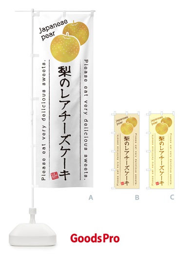 のぼり 梨のレアチーズケーキ・梨スイーツ のぼり旗 GLSJ