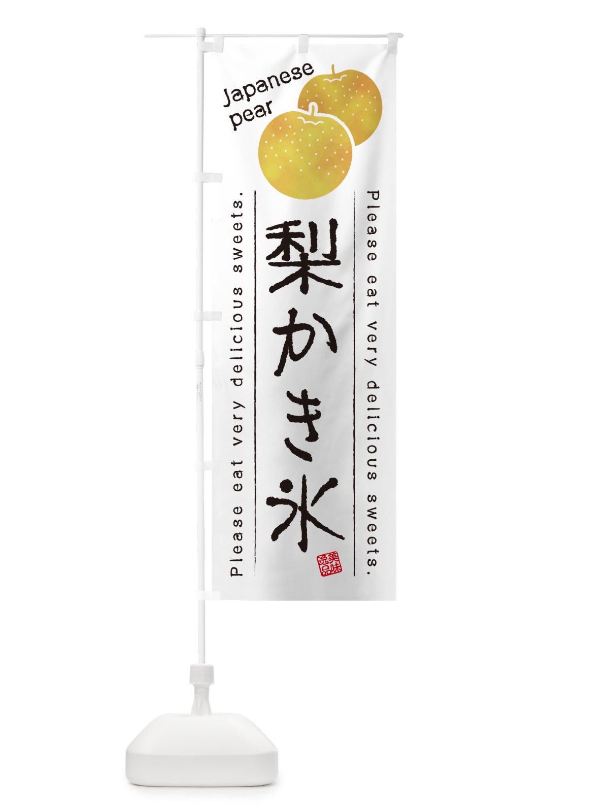 のぼり 梨かき氷・梨スイーツ のぼり旗 GLSK(デザイン【A】)