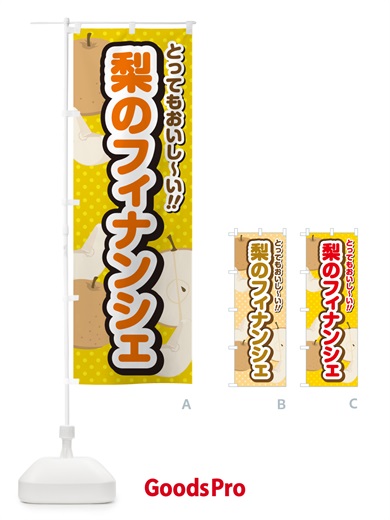 のぼり 梨のフィナンシェ・梨スイーツ のぼり旗 GLSN