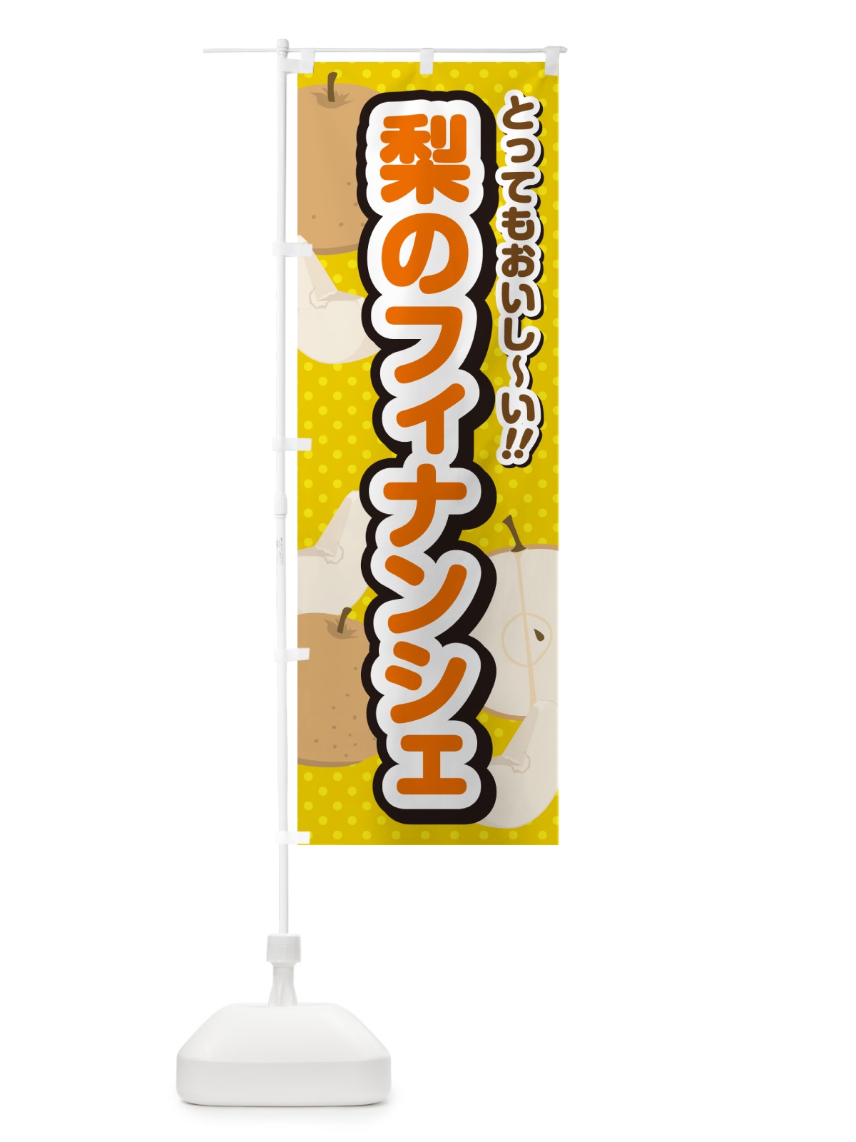 のぼり 梨のフィナンシェ・梨スイーツ のぼり旗 GLSN(デザイン【A】)