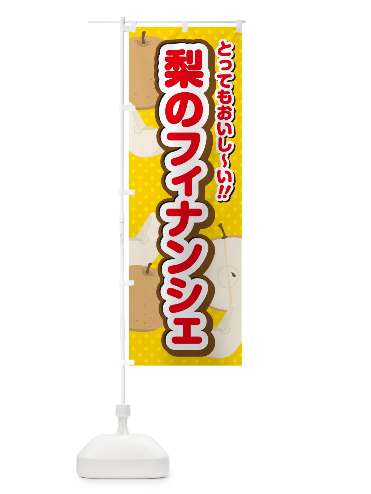 のぼり 梨のフィナンシェ・梨スイーツ のぼり旗 GLSN(デザイン【C】)