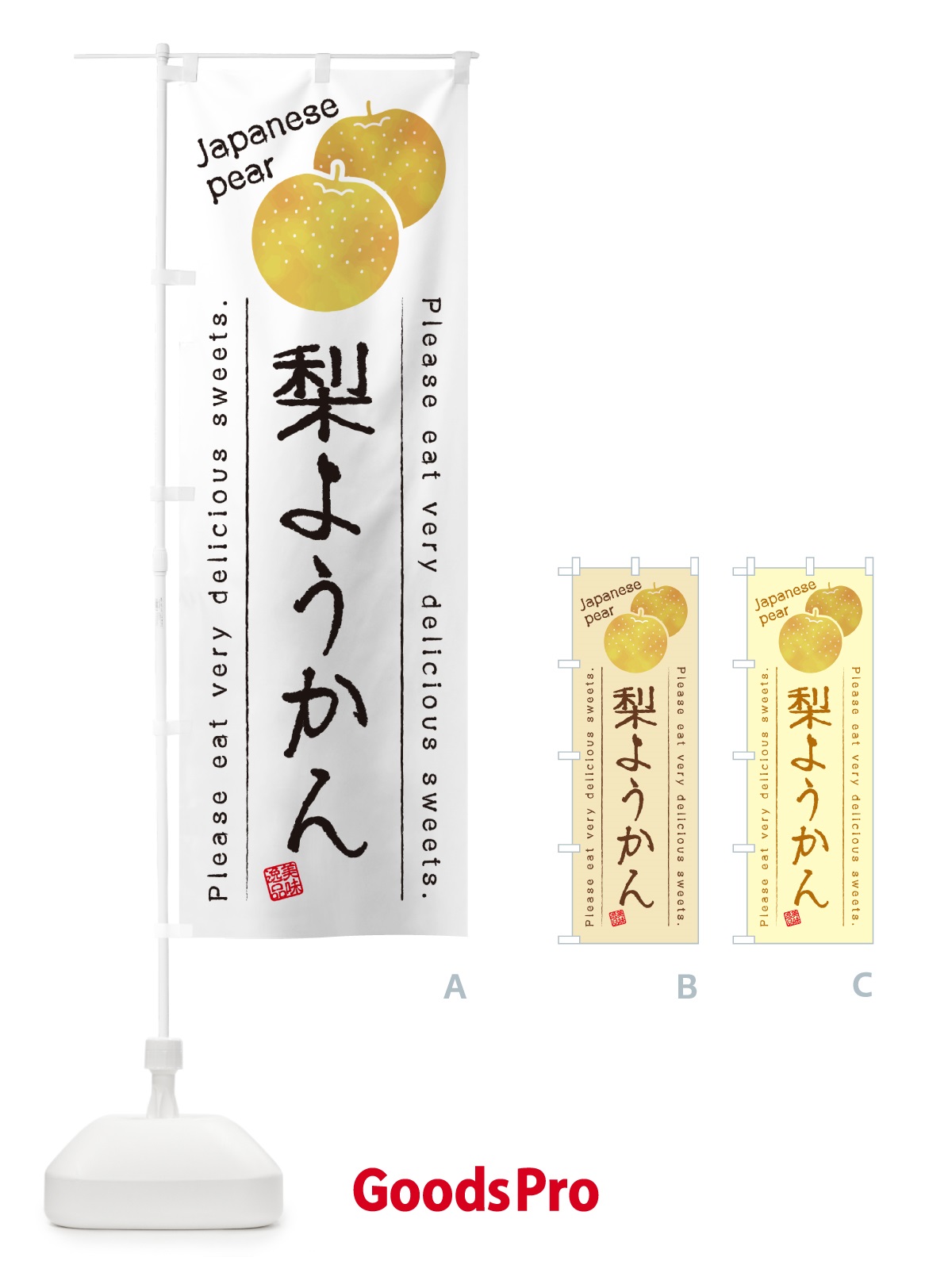 のぼり 梨ようかん・梨スイーツ のぼり旗 GLSR
