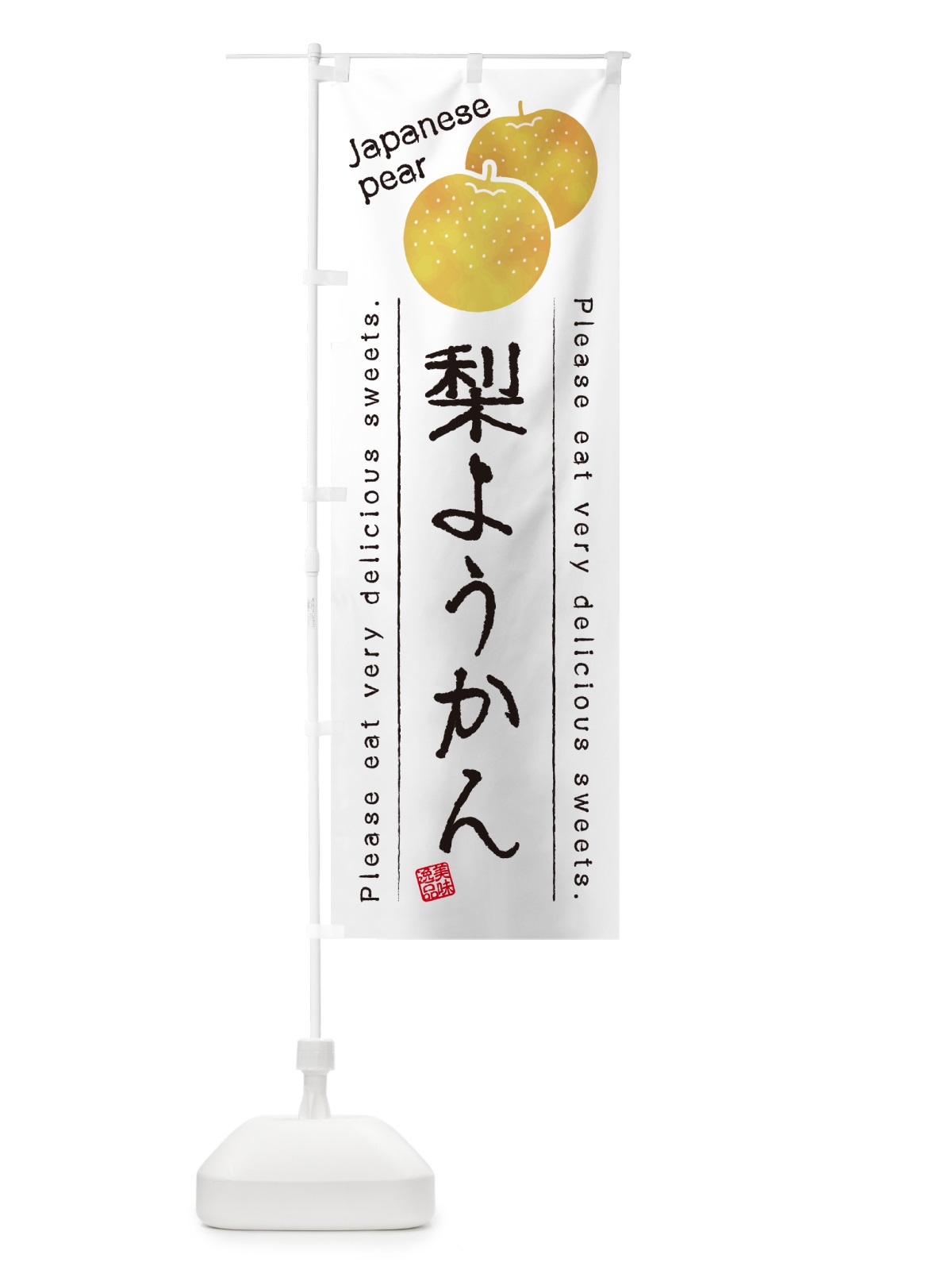 のぼり 梨ようかん・梨スイーツ のぼり旗 GLSR(デザイン【A】)