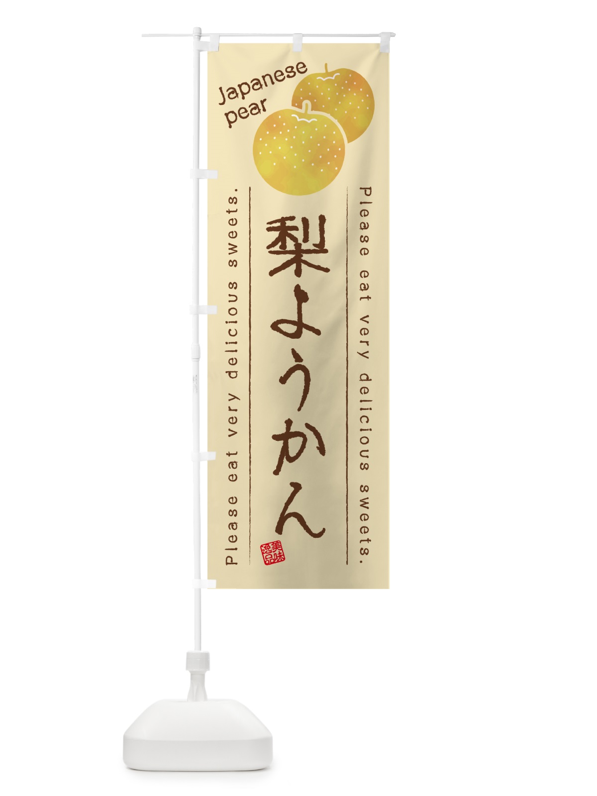 のぼり 梨ようかん・梨スイーツ のぼり旗 GLSR(デザイン【B】)