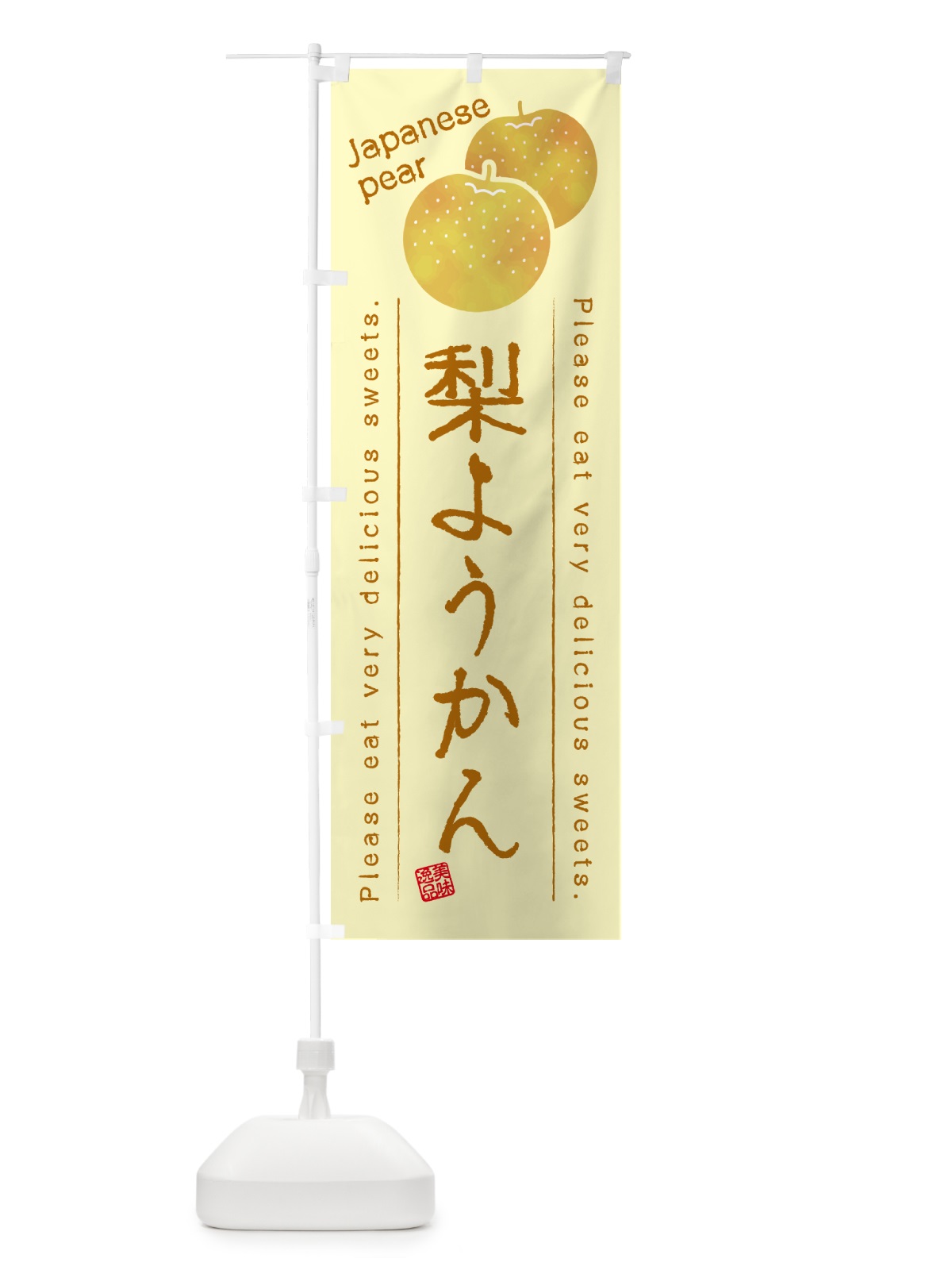 のぼり 梨ようかん・梨スイーツ のぼり旗 GLSR(デザイン【C】)