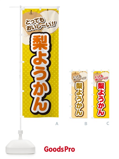 のぼり 梨ようかん・梨スイーツ のぼり旗 GLSS