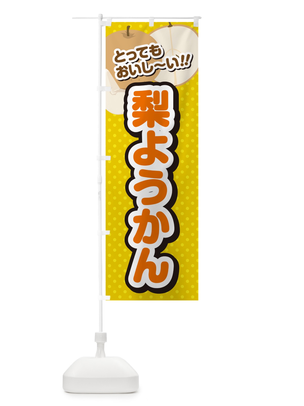 のぼり 梨ようかん・梨スイーツ のぼり旗 GLSS(デザイン【A】)