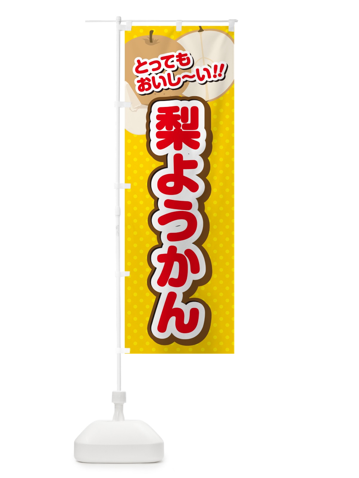 のぼり 梨ようかん・梨スイーツ のぼり旗 GLSS(デザイン【C】)