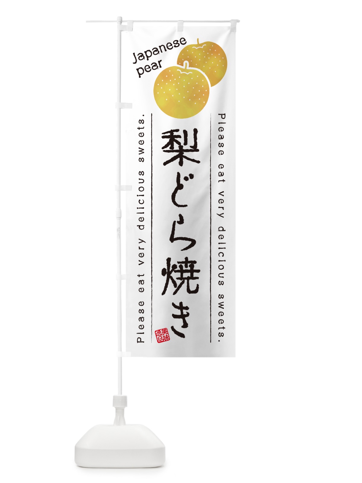 のぼり 梨どら焼き・梨スイーツ のぼり旗 GLST(デザイン【A】)