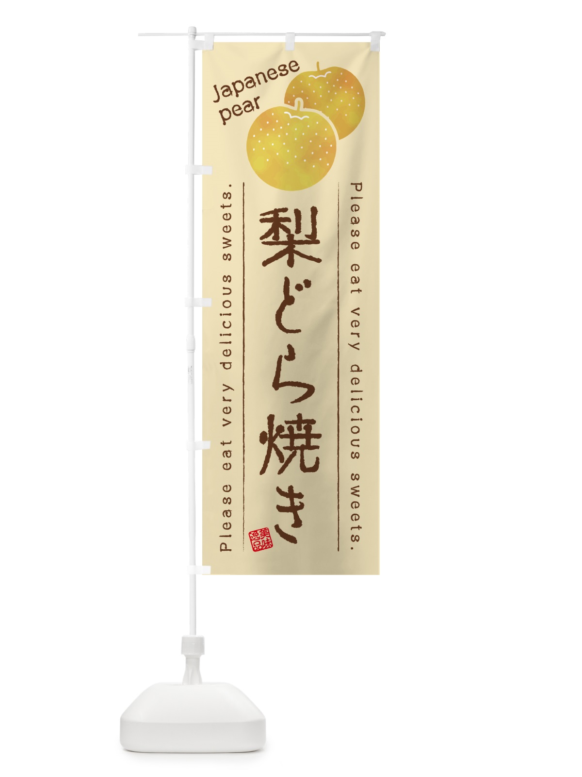 のぼり 梨どら焼き・梨スイーツ のぼり旗 GLST(デザイン【B】)