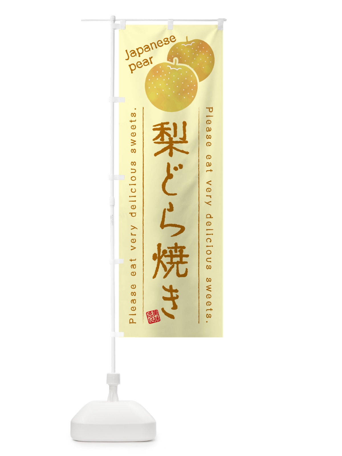のぼり 梨どら焼き・梨スイーツ のぼり旗 GLST(デザイン【C】)