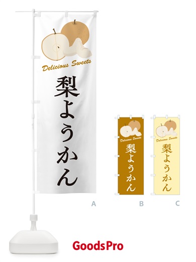 のぼり 梨ようかん・梨スイーツ のぼり旗 GLSU