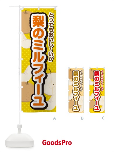 のぼり 梨のミルフィーユ・梨スイーツ のぼり旗 GLSW