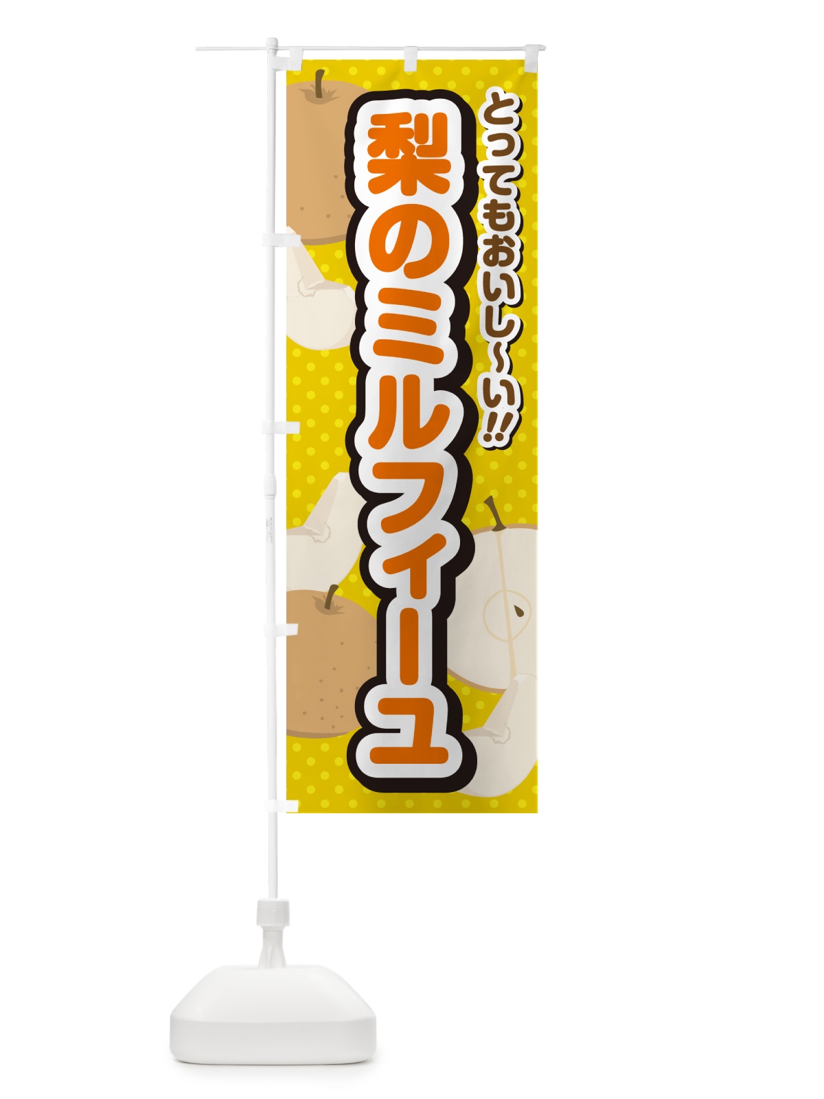 のぼり 梨のミルフィーユ・梨スイーツ のぼり旗 GLSW(デザイン【A】)