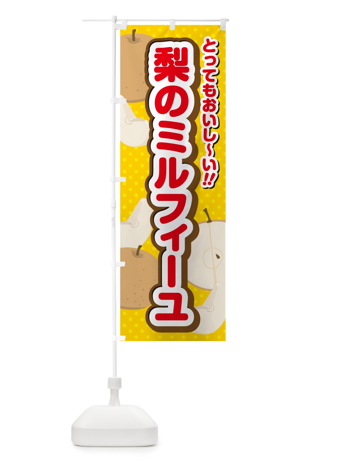 のぼり 梨のミルフィーユ・梨スイーツ のぼり旗 GLSW(デザイン【C】)
