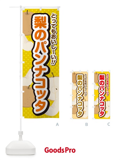 のぼり 梨のパンナコッタ・梨スイーツ のぼり旗 GLSX