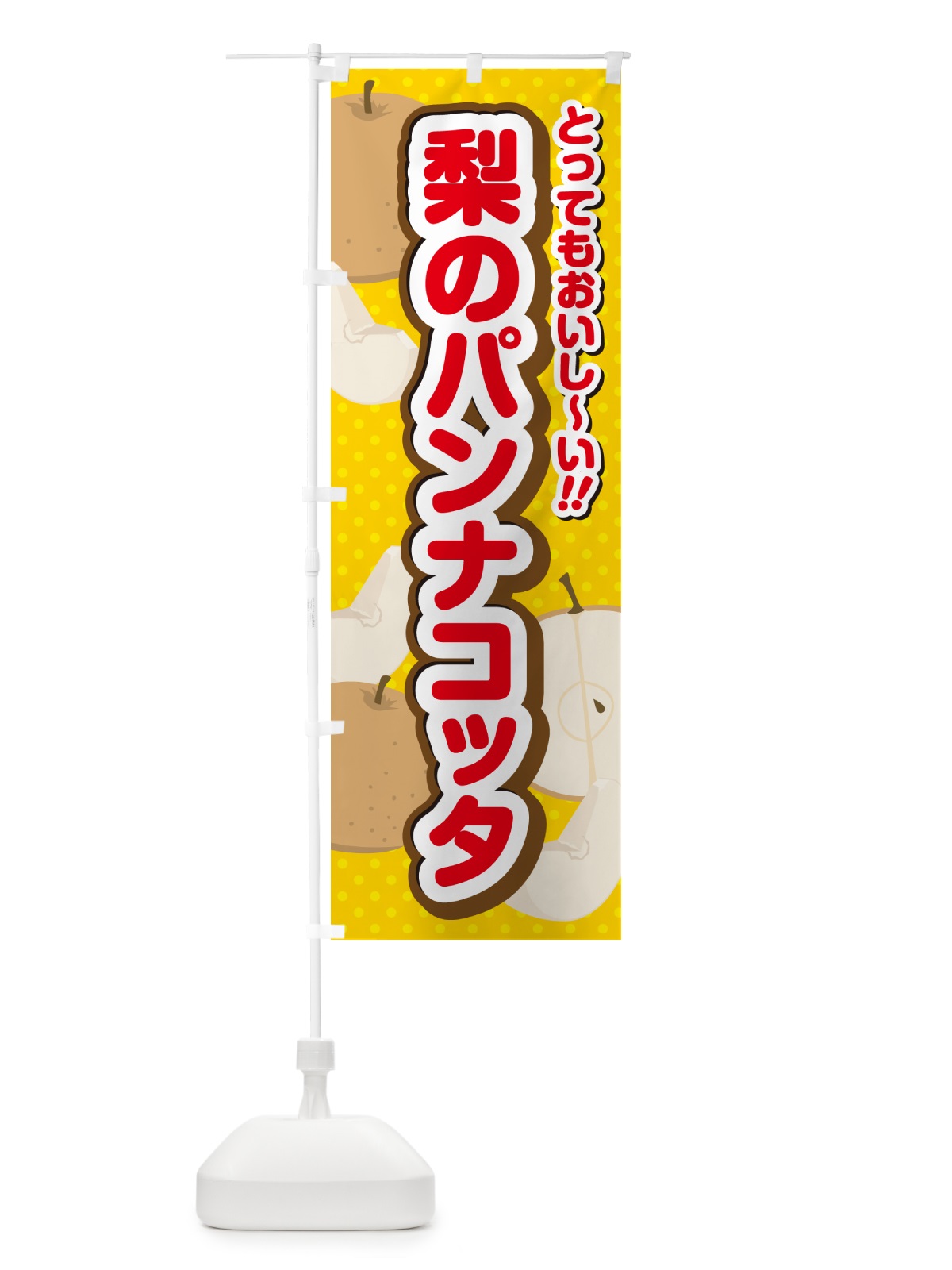 のぼり 梨のパンナコッタ・梨スイーツ のぼり旗 GLSX(デザイン【C】)